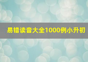 易错读音大全1000例小升初