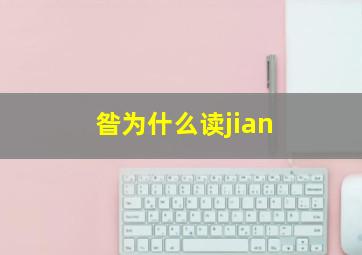 昝为什么读jian