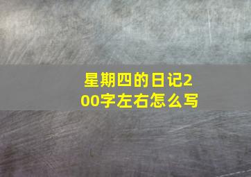 星期四的日记200字左右怎么写