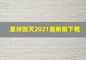 星球毁灭2021最新版下载