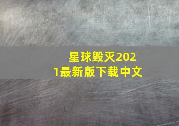 星球毁灭2021最新版下载中文