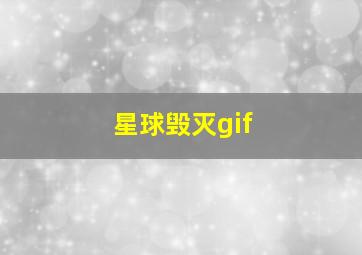 星球毁灭gif