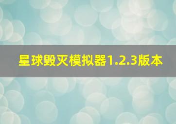 星球毁灭模拟器1.2.3版本