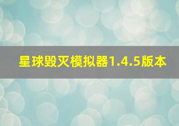 星球毁灭模拟器1.4.5版本