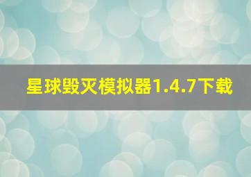 星球毁灭模拟器1.4.7下载