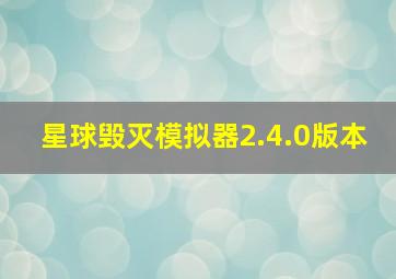 星球毁灭模拟器2.4.0版本