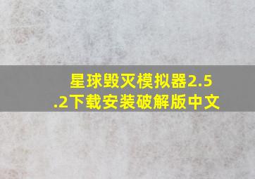 星球毁灭模拟器2.5.2下载安装破解版中文