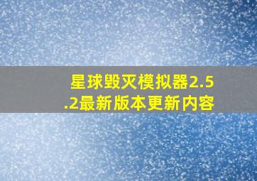 星球毁灭模拟器2.5.2最新版本更新内容