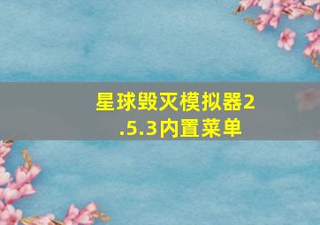 星球毁灭模拟器2.5.3内置菜单