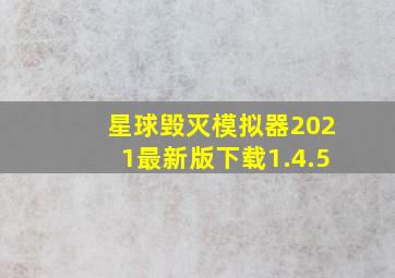 星球毁灭模拟器2021最新版下载1.4.5