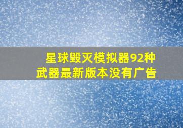 星球毁灭模拟器92种武器最新版本没有广告