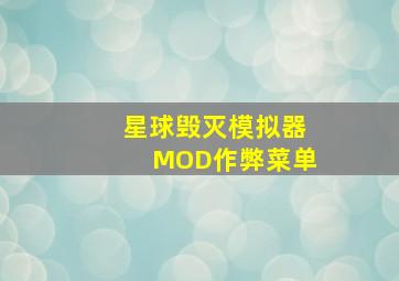 星球毁灭模拟器MOD作弊菜单