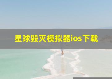 星球毁灭模拟器ios下载