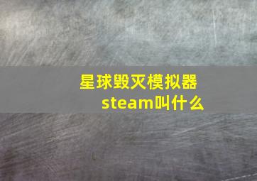 星球毁灭模拟器steam叫什么