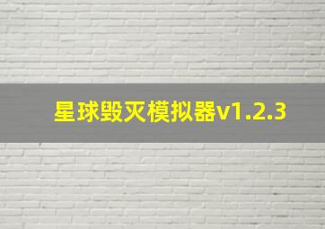 星球毁灭模拟器v1.2.3