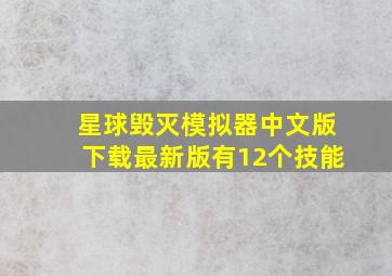 星球毁灭模拟器中文版下载最新版有12个技能