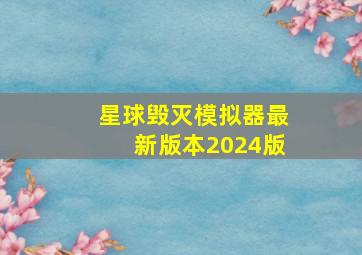 星球毁灭模拟器最新版本2024版