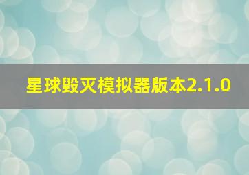 星球毁灭模拟器版本2.1.0