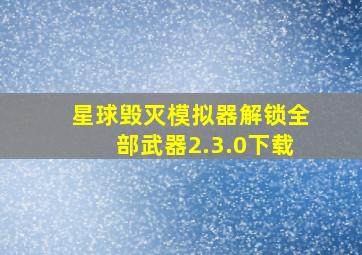 星球毁灭模拟器解锁全部武器2.3.0下载