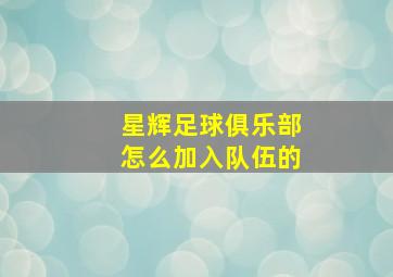 星辉足球俱乐部怎么加入队伍的