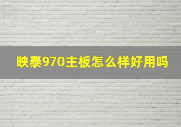 映泰970主板怎么样好用吗