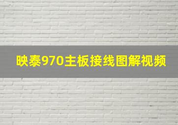 映泰970主板接线图解视频