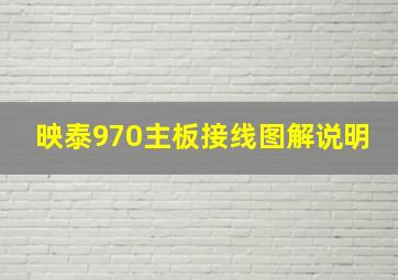 映泰970主板接线图解说明