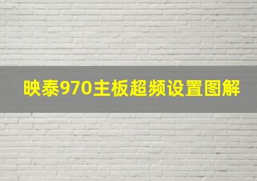 映泰970主板超频设置图解