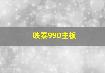 映泰990主板