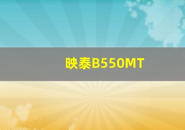 映泰B550MT