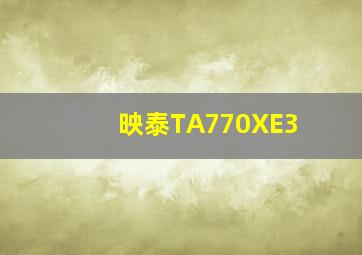 映泰TA770XE3