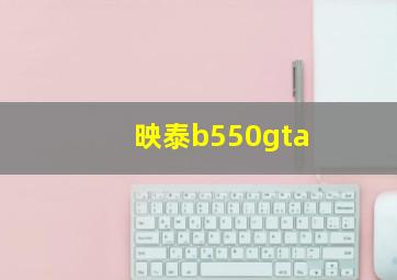 映泰b550gta