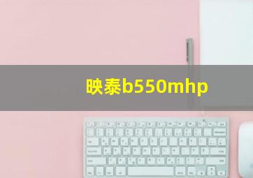 映泰b550mhp