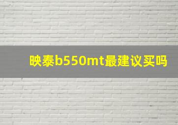 映泰b550mt最建议买吗