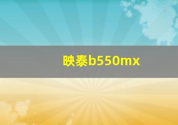 映泰b550mx