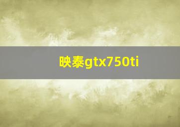 映泰gtx750ti