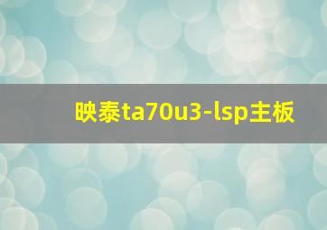 映泰ta70u3-lsp主板