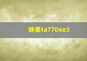 映泰ta770xe3