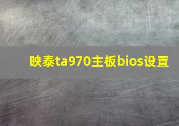 映泰ta970主板bios设置