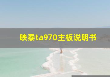 映泰ta970主板说明书