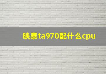 映泰ta970配什么cpu