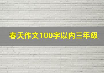 春天作文100字以内三年级