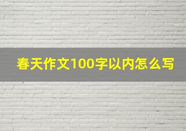 春天作文100字以内怎么写