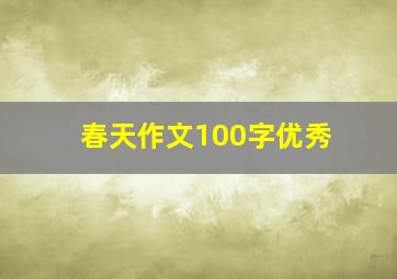 春天作文100字优秀