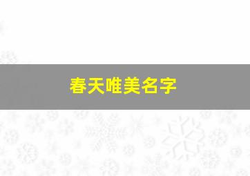 春天唯美名字