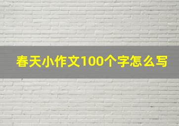 春天小作文100个字怎么写