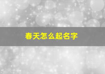 春天怎么起名字