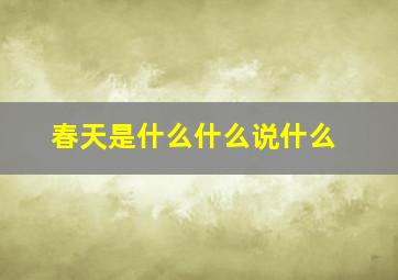 春天是什么什么说什么