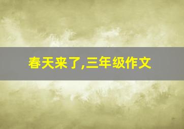 春天来了,三年级作文