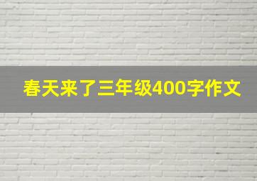 春天来了三年级400字作文